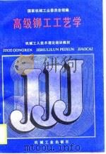 高级铆工工艺学（1988 PDF版）