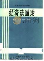高等学校法学教材  经济法通论  下（1987 PDF版）