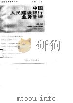 中国人民建设银行业务管理（1990 PDF版）