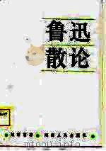 鲁迅散论（1984 PDF版）