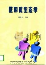 医用微生态学（1997 PDF版）