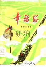 幸福路  短篇小说集（1974 PDF版）