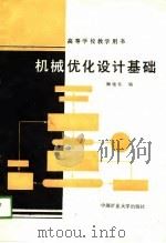 高等学校教学用书  机械优化设计基础（1989 PDF版）