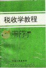 税收学教程（1994 PDF版）