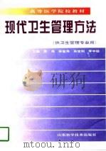 现代卫生管理方法（1998 PDF版）