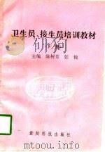 卫生员、接生员培训教材  下（1994 PDF版）