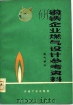 钢铁企业燃气设计参考资料  氧气部分（1978 PDF版）
