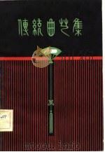 传统曲艺集（1981 PDF版）