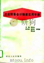 企业财务会计制度实用手册（1993 PDF版）