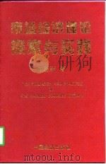 市场经济理论探索与实践（1998 PDF版）