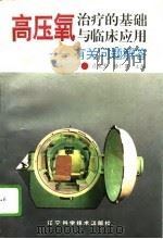 高压氧治疗的基础与临床应用  有关问题解答（1995 PDF版）