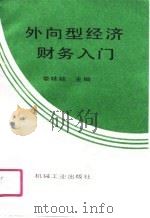 外向型经济财务入门（1989 PDF版）