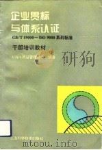 企业贯标与体系认证（GB/T 19000-ISO 9000）系列标准（1994.09 PDF版）