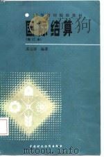 国际结算（1987 PDF版）