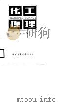 化工原理  辅导与练习（1988年09月第1版 PDF版）