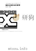 信用社信贷业务管理（1986 PDF版）