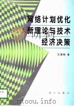 网络计划优化新理论与技术经济决策（1997 PDF版）