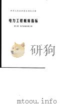 电力工程概算指标  第3册  电气设备安装工程（1977 PDF版）