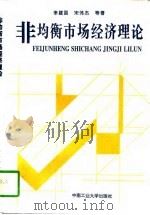 非均衡市场经济理论（1997 PDF版）