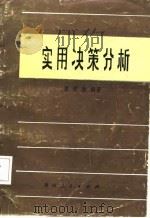 实用决策分析（1985 PDF版）