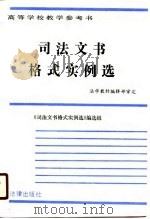 高等学校教学参考书  司法文书格式实例选（1988 PDF版）