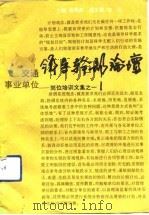 交通事业单位领导干部论坛  岗位培训文集之一（1992 PDF版）