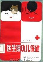 医生谈幼儿保健（1985 PDF版）