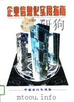 企业信息化实用指南（1997 PDF版）
