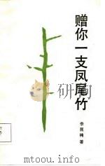 赠你一支凤尾竹（1987 PDF版）