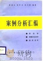 刑法学刑事诉讼法学经济法学案例分析汇编（1988 PDF版）