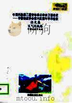中国科协第三届青年学术年会卫星会议-中国铁道学会第六届青年学术会议论文集  电气化铁路（1998 PDF版）