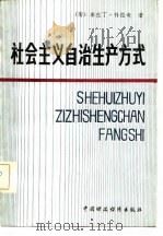 社会主义自治生产方式（1981 PDF版）