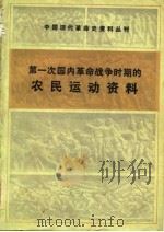 第一次国内革命战争时期的农民运动资料（1983 PDF版）