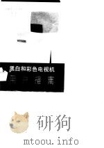 黑白和彩色电视机用户指南（1983 PDF版）