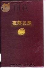 夜郎史探 1988 PDF电子版封面 7221007314 贵州省社会科学院历史研究所编