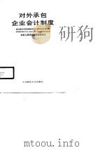 对外承包企业会计制度（1988 PDF版）