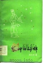春神的诉辞（1984 PDF版）