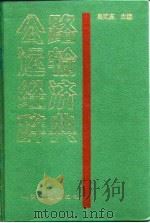公路运输经济辞典（1991 PDF版）