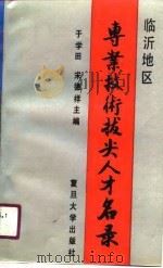 临沂地区专业技术拔尖人才名录（1989 PDF版）