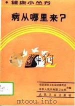 病从哪里来?（1990 PDF版）