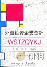 外商投资企业会计（1993 PDF版）
