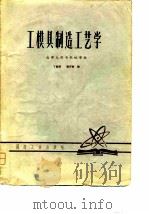 工模具制造工艺学（1979 PDF版）