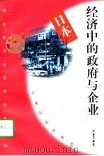 日本经济中的政府与企业 1997 PDF电子版封面 7806136622 严善平著