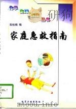 家庭急救指南（1997 PDF版）