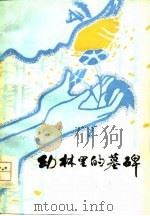 幼林里的墓碑（1980 PDF版）