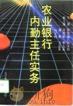 农业银行内勤主任实务（1994 PDF版）