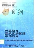 计算机在建筑经济管理中的应用（1999 PDF版）