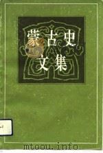 蒙古史文集（1992 PDF版）
