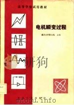电机瞬变过程（1982 PDF版）