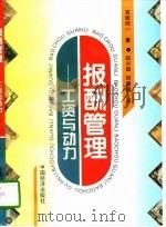 报酬管理  工资与动力（1996 PDF版）